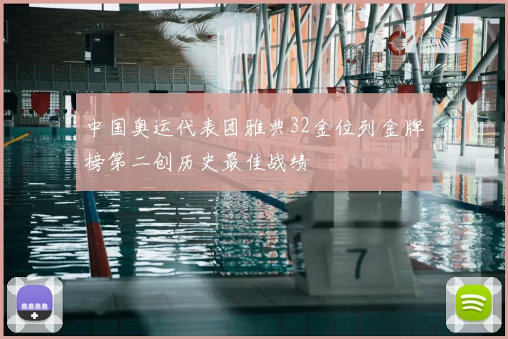 中国奥运代表团雅典32金位列金牌榜第二创历史最佳战绩