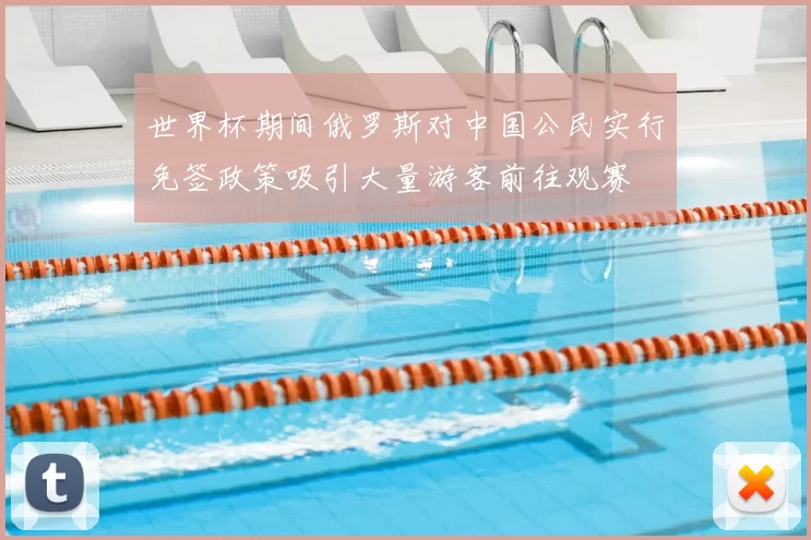世界杯期间俄罗斯对中国公民实行免签政策吸引大量游客前往观赛
