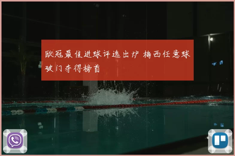 欧冠最佳进球评选出炉 梅西任意球破门夺得榜首
