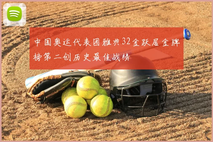 中国奥运代表团雅典32金跃居金牌榜第二创历史最佳战绩