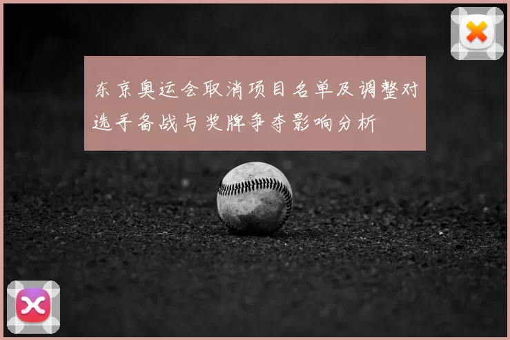 东京奥运会取消项目名单及调整对选手备战与奖牌争夺影响分析