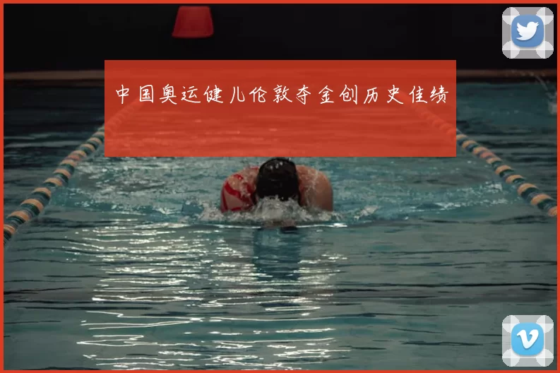 中国奥运健儿伦敦夺金创历史佳绩