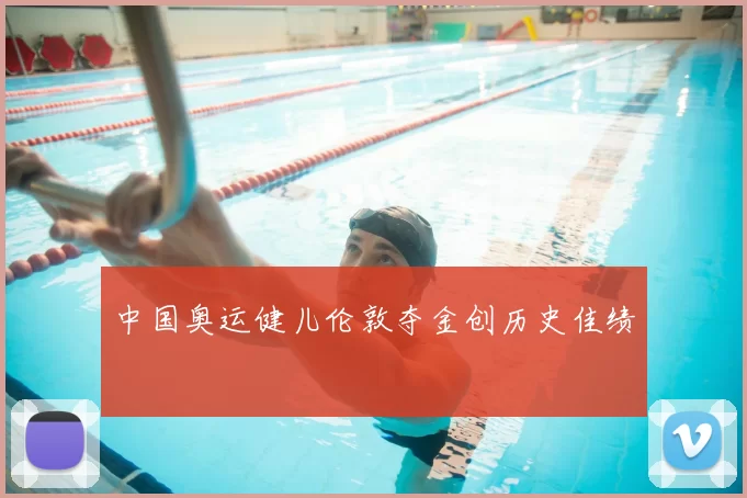 中国奥运健儿伦敦夺金创历史佳绩