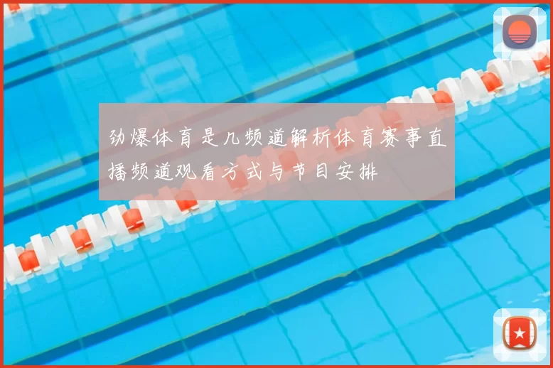 劲爆体育是几频道解析体育赛事直播频道观看方式与节目安排