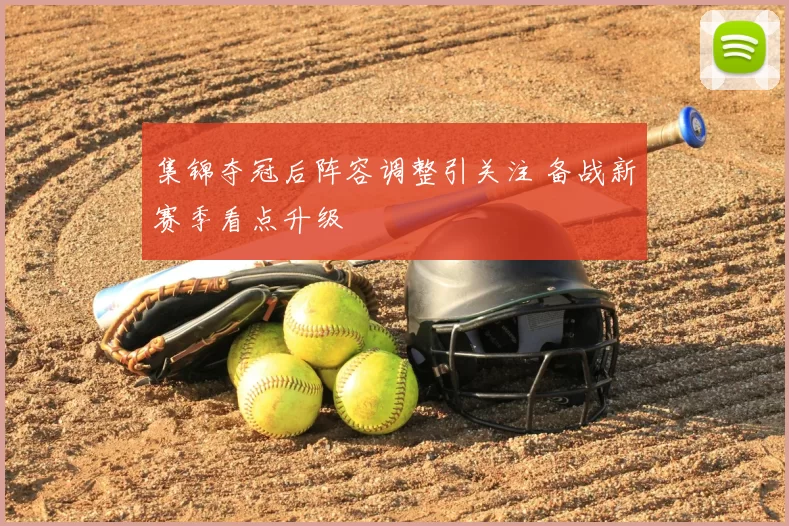 集锦夺冠后阵容调整引关注 备战新赛季看点升级