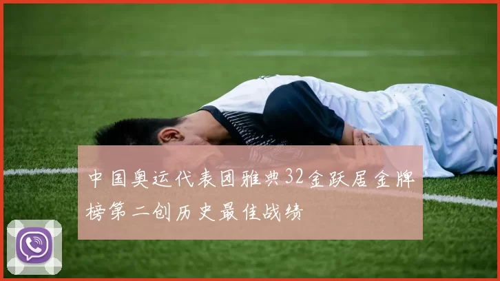 中国奥运代表团雅典32金跃居金牌榜第二创历史最佳战绩