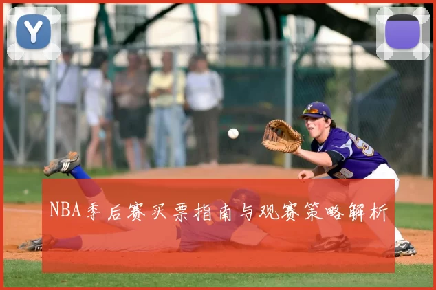 NBA季后赛买票指南与观赛策略解析