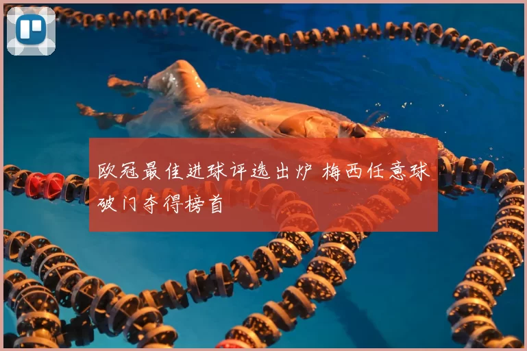 欧冠最佳进球评选出炉 梅西任意球破门夺得榜首