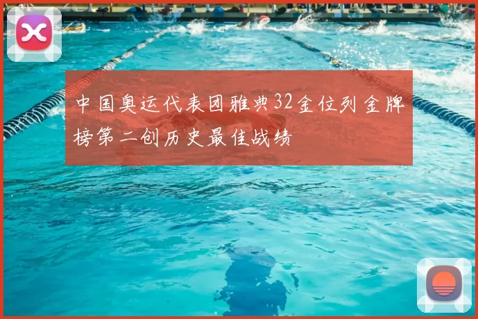 中国奥运代表团雅典32金位列金牌榜第二创历史最佳战绩