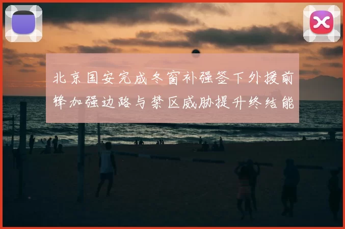 北京国安完成冬窗补强签下外援前锋加强边路与禁区威胁提升终结能力