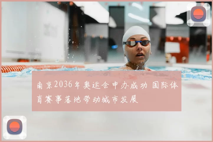 南京2036年奥运会申办成功 国际体育赛事落地带动城市发展