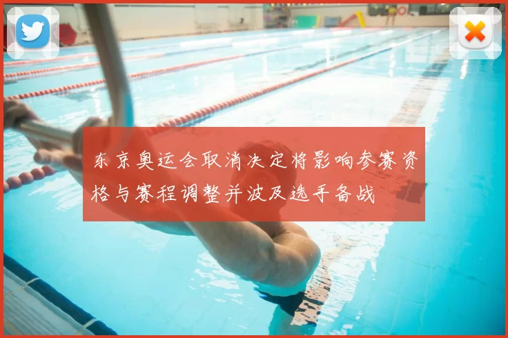 东京奥运会取消决定将影响参赛资格与赛程调整并波及选手备战