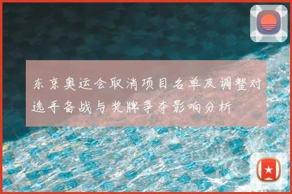 东京奥运会取消项目名单及调整对选手备战与奖牌争夺影响分析