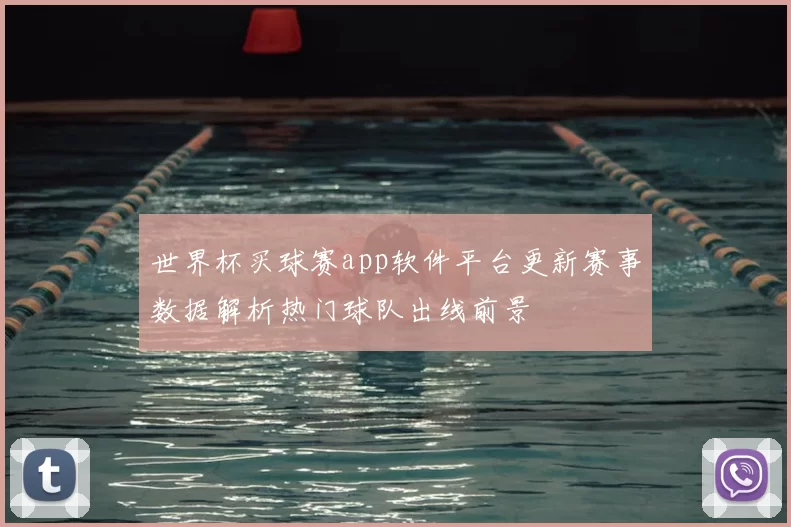 世界杯买球赛app软件平台更新赛事数据解析热门球队出线前景