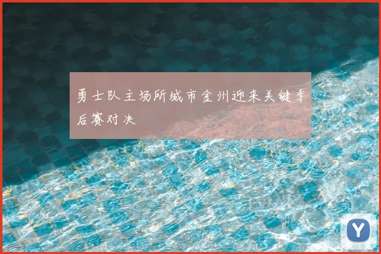 勇士队主场所城市金州迎来关键季后赛对决