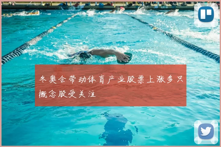 冬奥会带动体育产业股票上涨多只概念股受关注