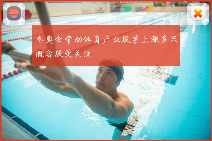 冬奥会带动体育产业股票上涨多只概念股受关注