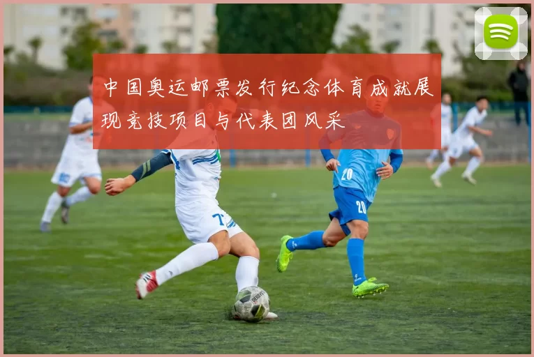 中国奥运邮票发行纪念体育成就展现竞技项目与代表团风采