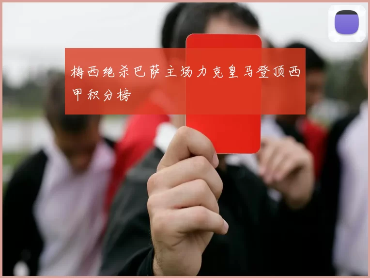 梅西绝杀巴萨主场力克皇马登顶西甲积分榜
