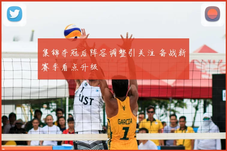 集锦夺冠后阵容调整引关注 备战新赛季看点升级