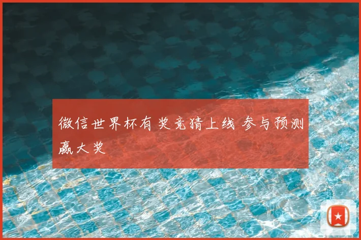 微信世界杯有奖竞猜上线 参与预测赢大奖