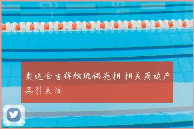 奥运会吉祥物玩偶亮相 相关周边产品引关注