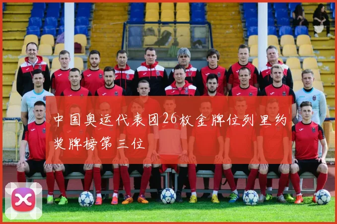中国奥运代表团26枚金牌位列里约奖牌榜第三位