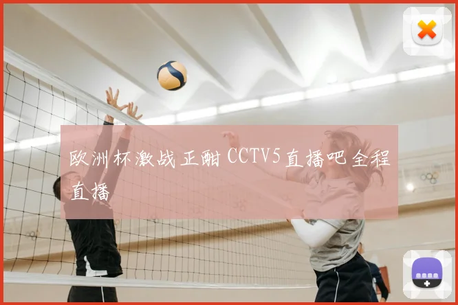 欧洲杯激战正酣 CCTV5直播吧全程直播