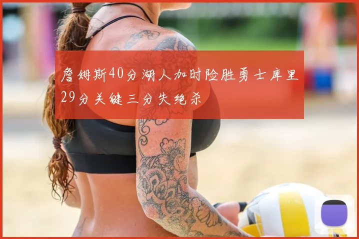 詹姆斯40分湖人加时险胜勇士库里29分关键三分失绝杀