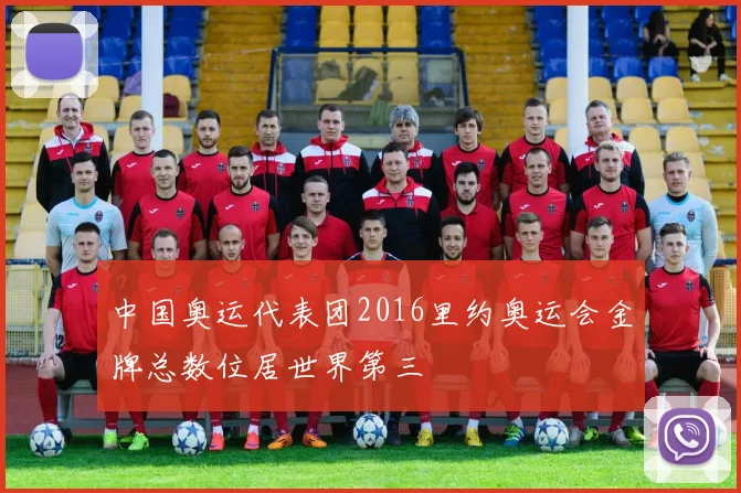 中国奥运代表团2016里约奥运会金牌总数位居世界第三