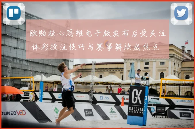 欧赔核心思维电子版发布后受关注 体彩投注技巧与赛事解读成焦点