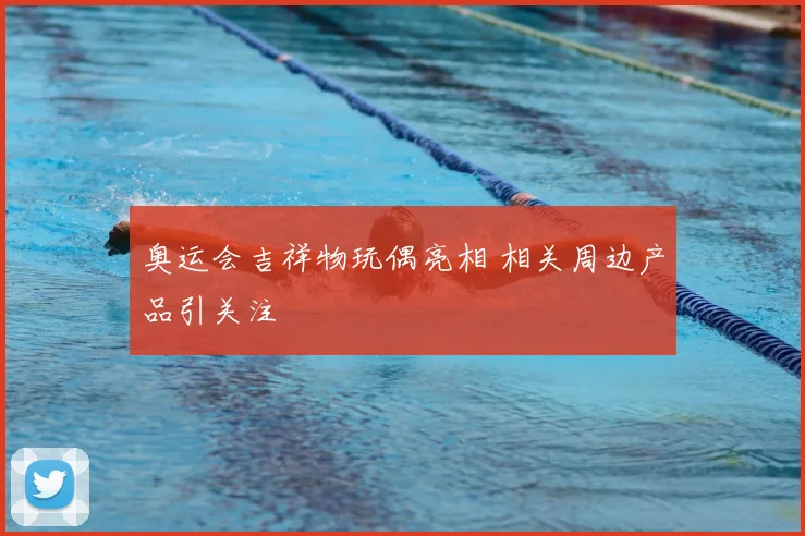 奥运会吉祥物玩偶亮相 相关周边产品引关注