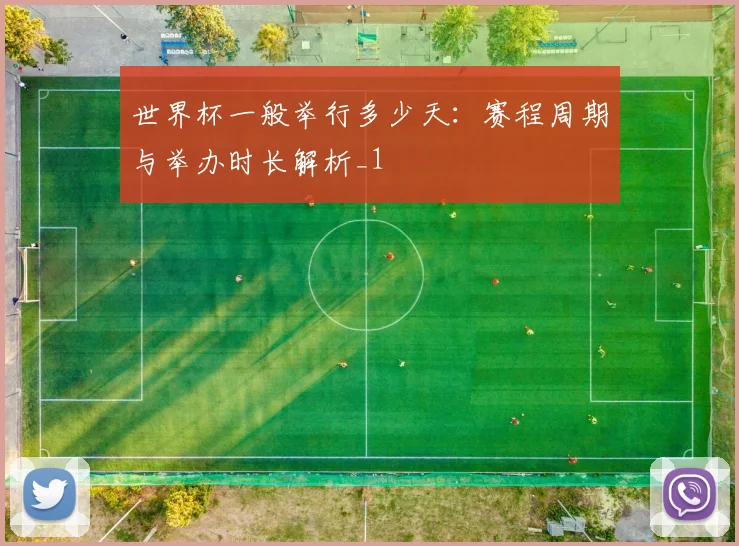 世界杯一般举行多少天：赛程周期与举办时长解析_1