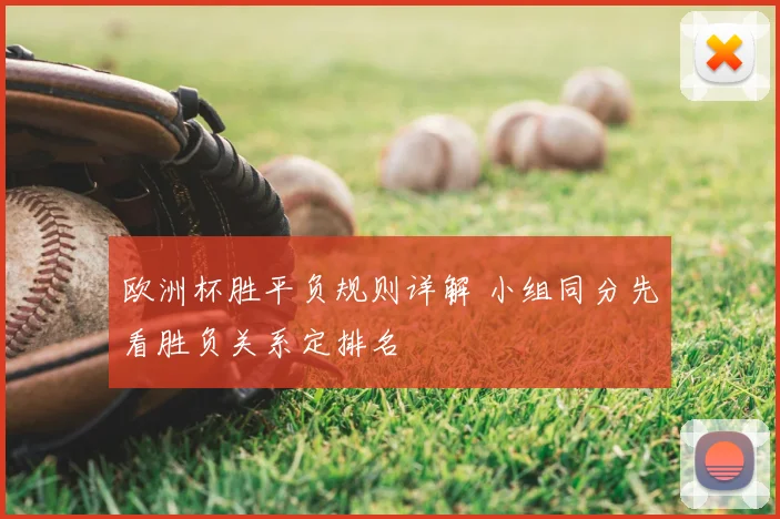 欧洲杯胜平负规则详解 小组同分先看胜负关系定排名