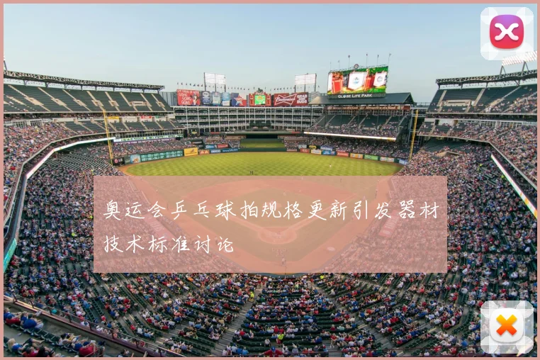 奥运会乒乓球拍规格更新引发器材技术标准讨论