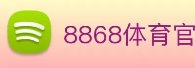 8868体育官方网站app首页登录 logo